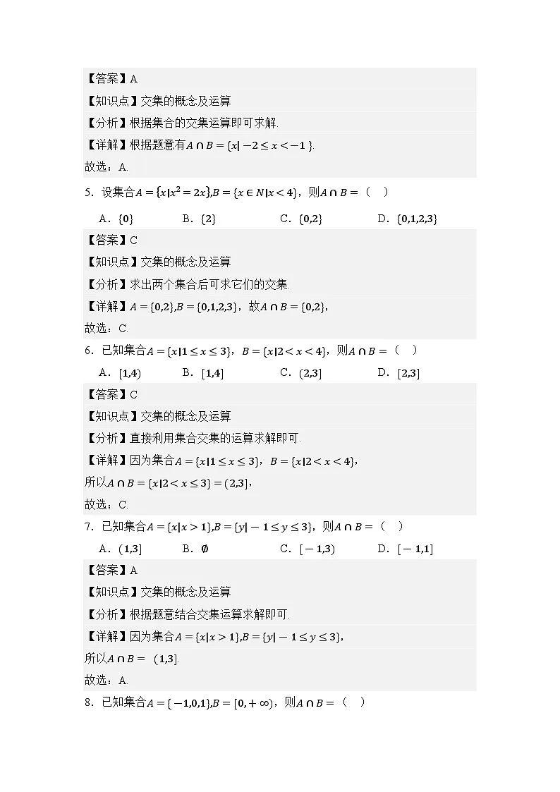 1.3集合的基本运算（分层训练）（解析版）第3页