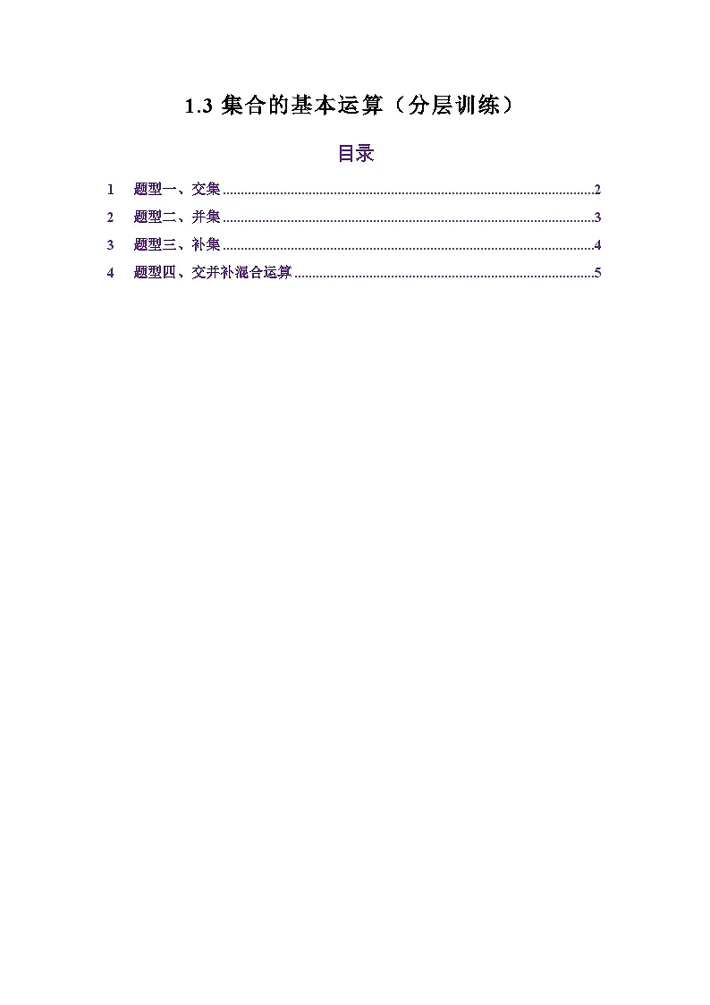 1.3集合的基本运算（分层训练）（原卷版）第1页