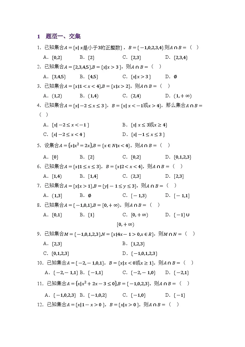 1.3集合的基本运算（分层训练）（原卷版）第2页
