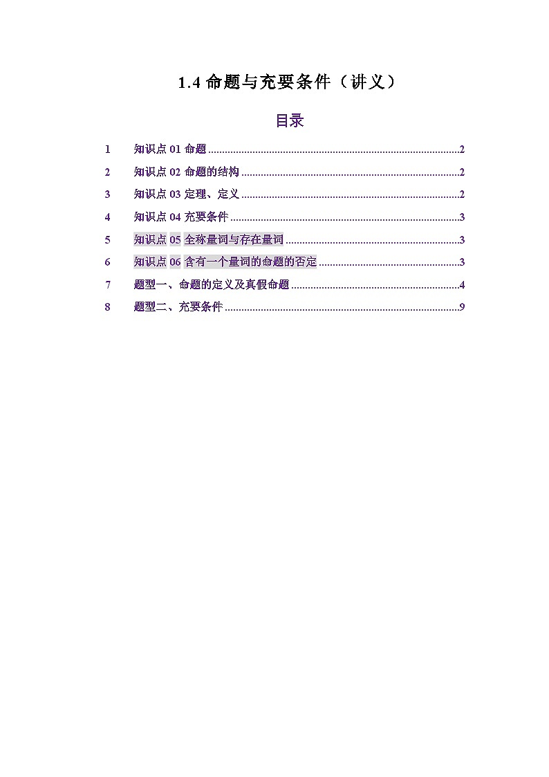 1.4命题与充要条件（讲义）（解析版）第1页