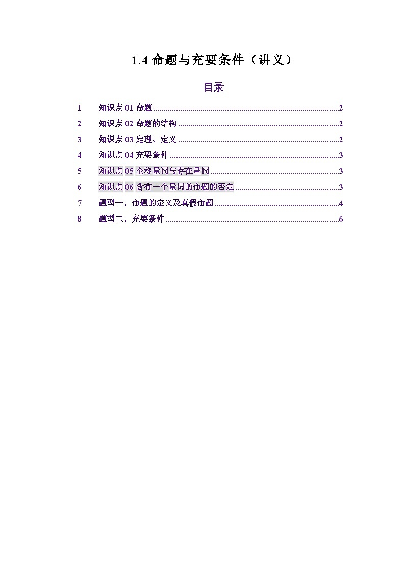 1.4命题与充要条件（讲义）（原卷版）第1页