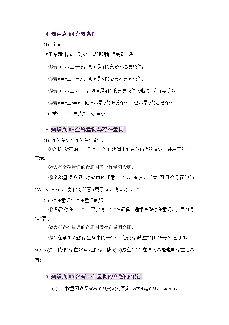 1.4命题与充要条件（讲义）（原卷版）第3页