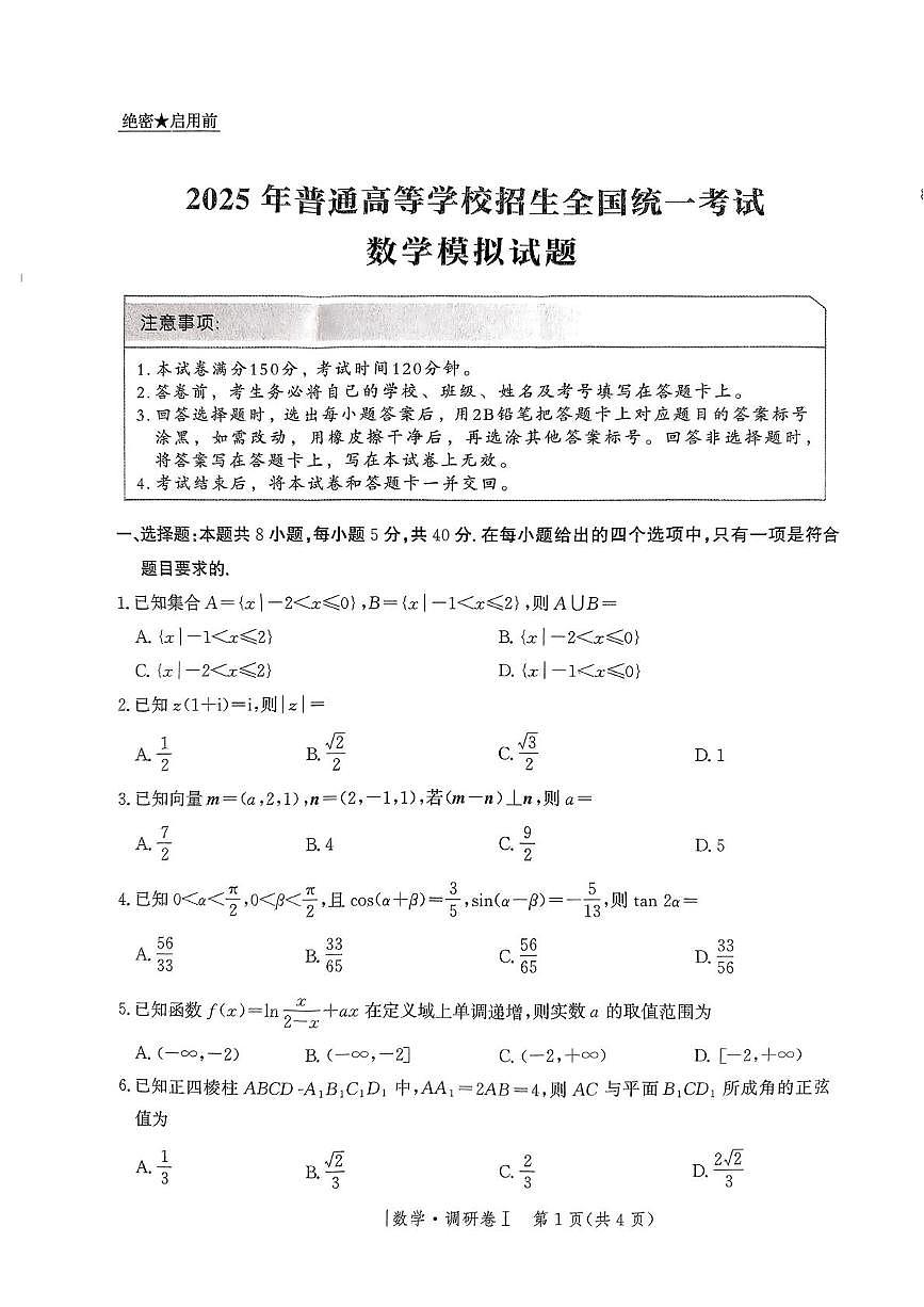 河北省普通高中2025届高三下学期3月学业水平选择性考试调研卷Ⅰ数学PDF版含解析第1页