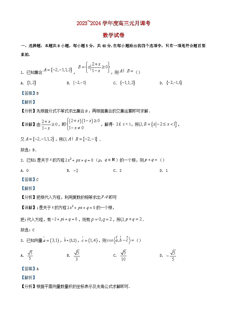 湖北省武汉市江岸区2024届高三数学上学期1月调考试题含解析第1页