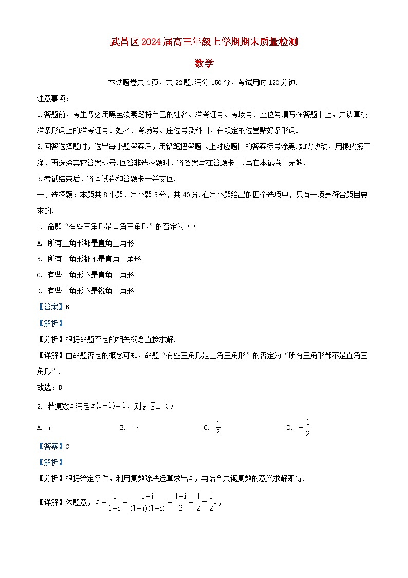 湖北省武汉市武昌区2024届高三数学上学期期末质量检测试题含解析第1页