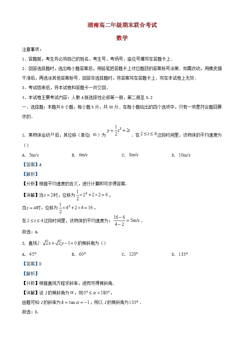 湖南省部分学校2023_2024学年高二数学上学期期末联合考试试题含解析第1页