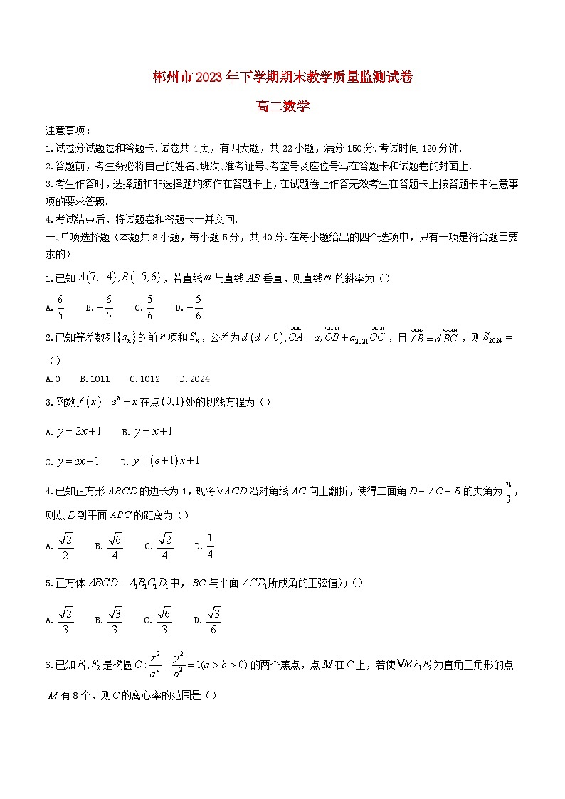 湖南省郴州市2023_2024学年高二数学上学期期末试卷第1页