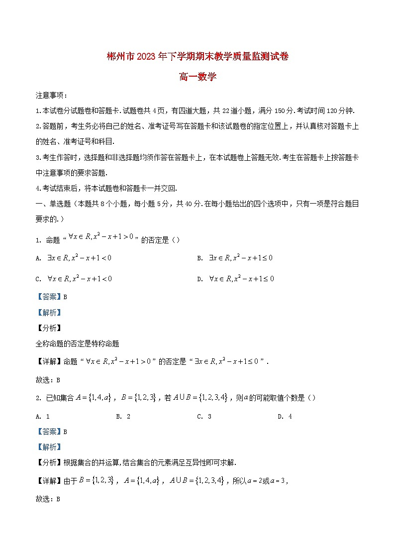 湖南省郴州市2023_2024学年高一数学上学期期末教学质量监测试卷含解析第1页