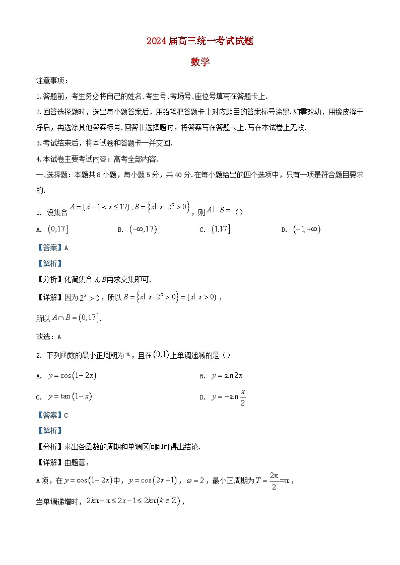 湖南省衡阳市2023_2024学年高三数学上学期期末试题含解析第1页