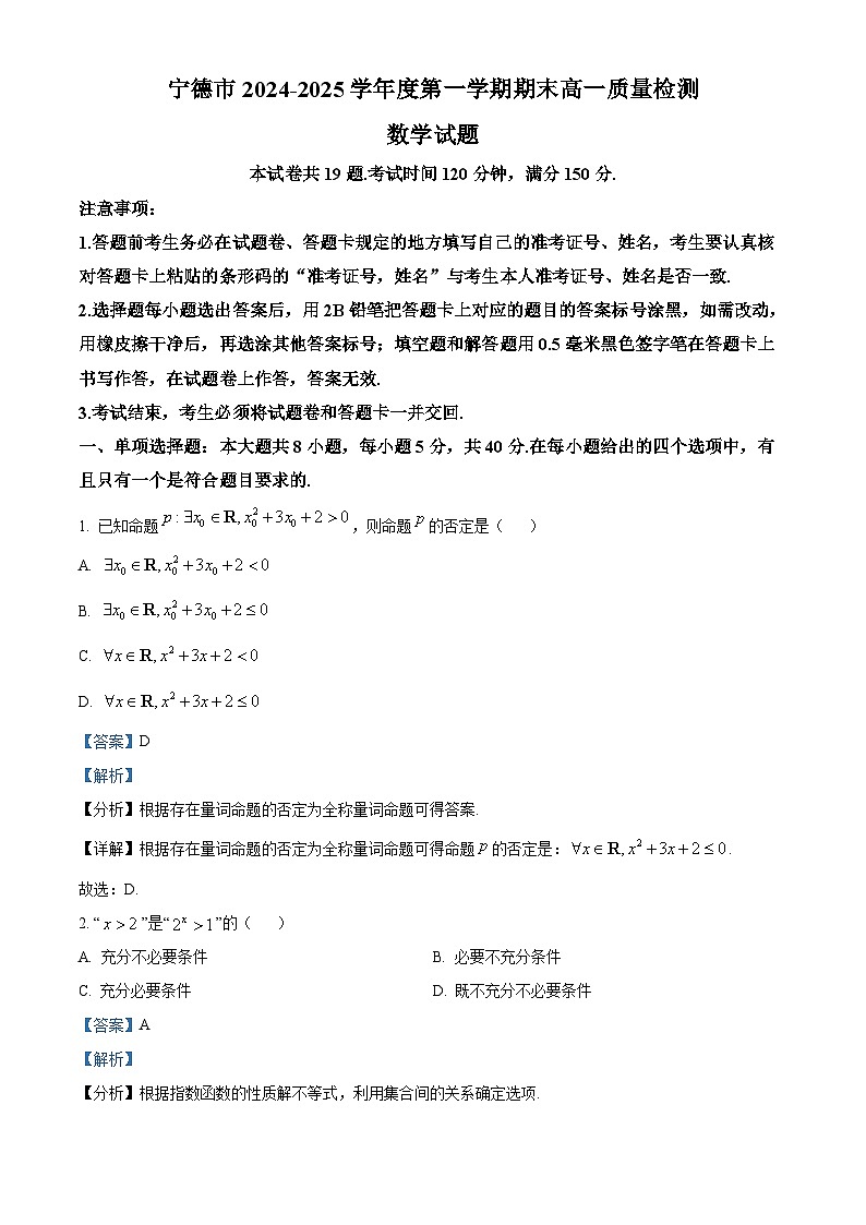 福建省宁德市2024-2025学年高一上学期期末质量检测数学试题 含解析第1页