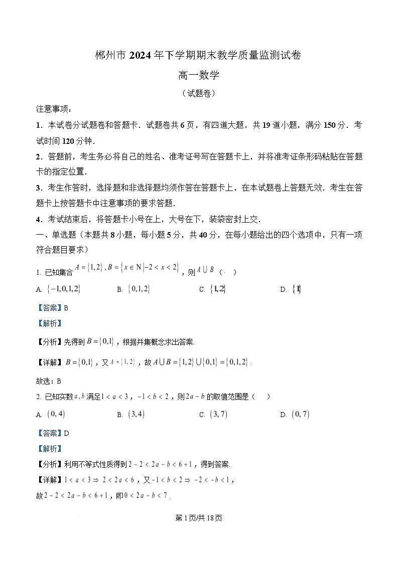 湖南省郴州市2024-2025学年高一上学期期末考试数学试卷 含解析第1页