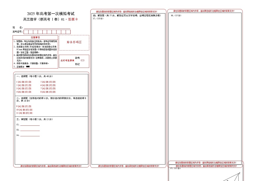 数学（新高考Ⅰ卷）01（答题卡）A3版第1页