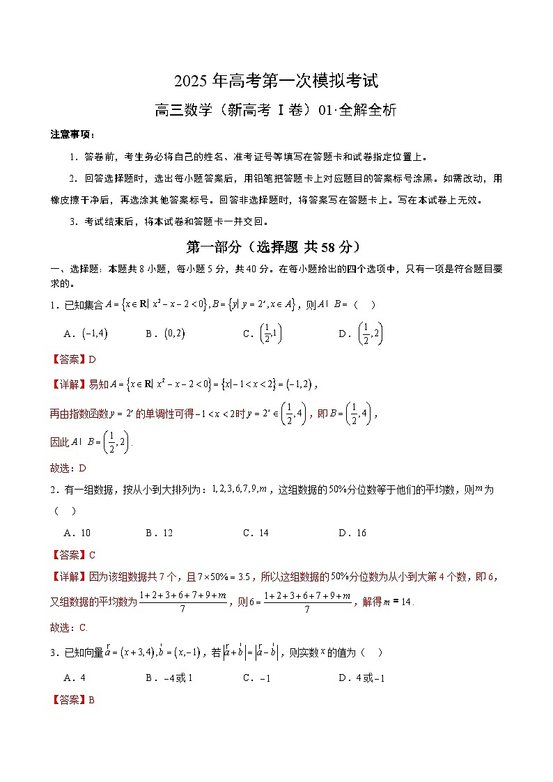 数学（新高考Ⅰ卷）01（全解全析）第1页