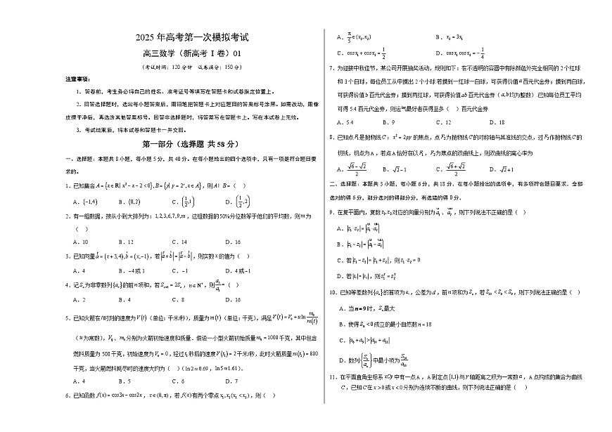 数学（新高考Ⅰ卷）01（考试版A3）第1页