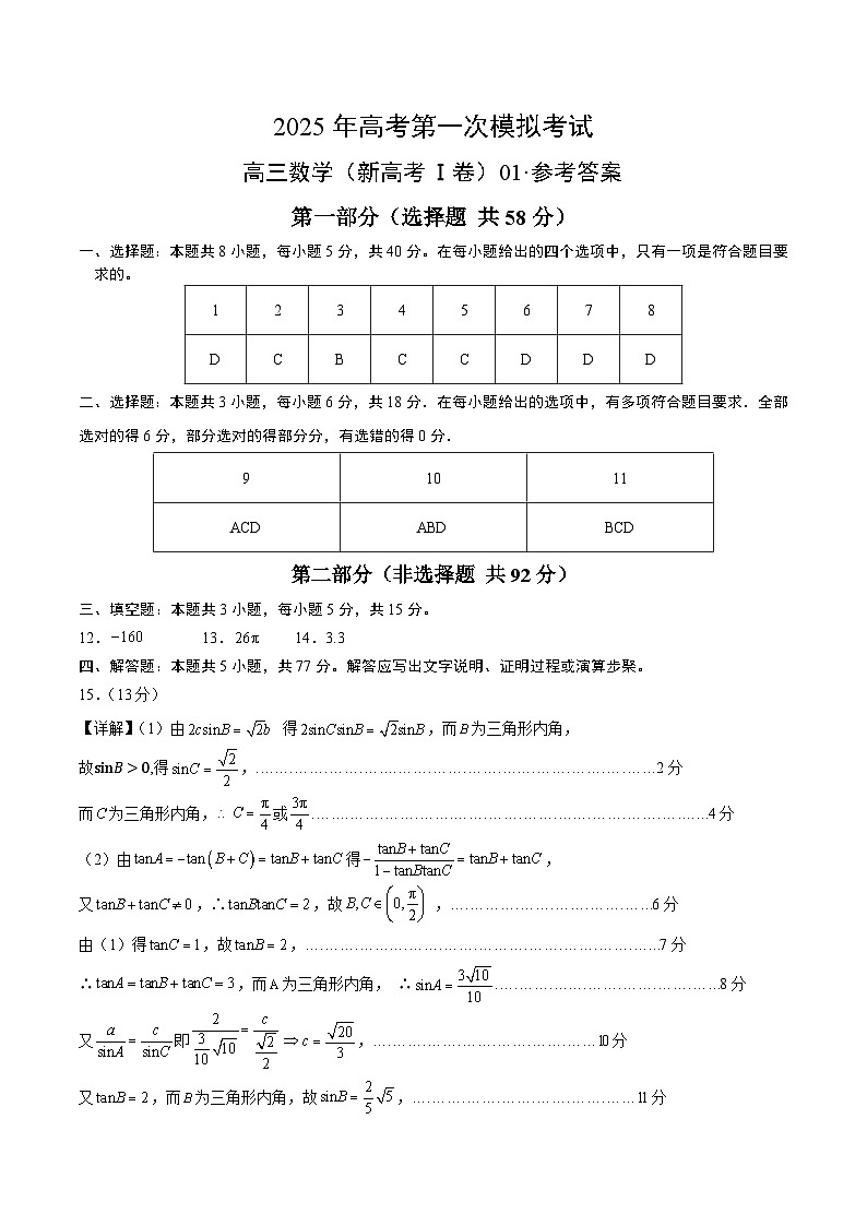 数学（新高考Ⅰ卷）01（参考答案）第1页