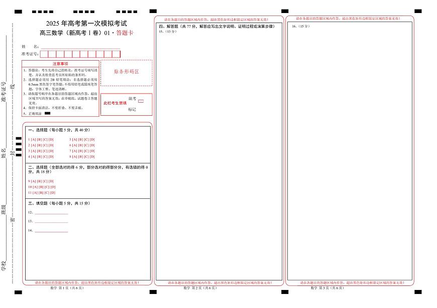 数学（新高考Ⅰ卷）01（答题卡）A3版第1页
