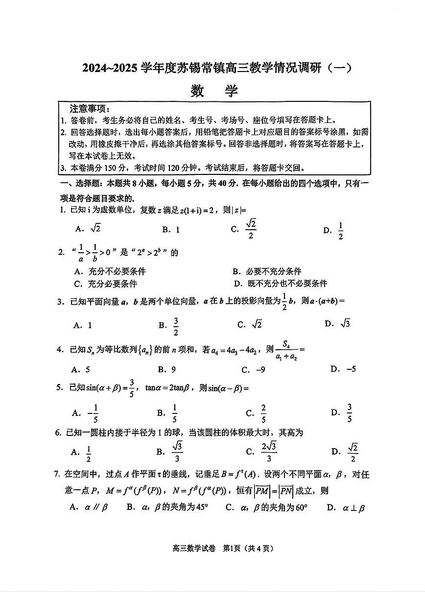 2025届苏锡常镇高中高考模拟一模数学试卷无答案第1页