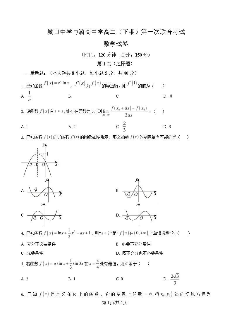 重庆市城口中学与渝高中学2024-2025学年高二下学期第一次联合考试数学试题（原卷版）第1页