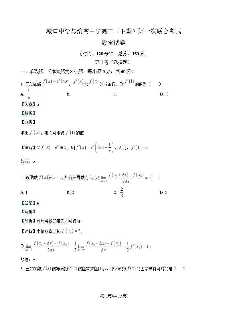 重庆市城口中学与渝高中学2024-2025学年高二下学期第一次联合考试数学试题 Word版含解析第1页