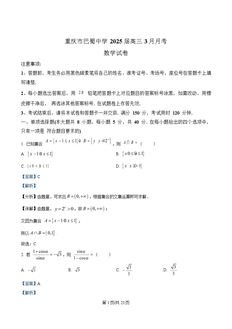 重庆市巴蜀中学2024-2025学年高三下学期3月月考数学试题 Word版含解析第1页