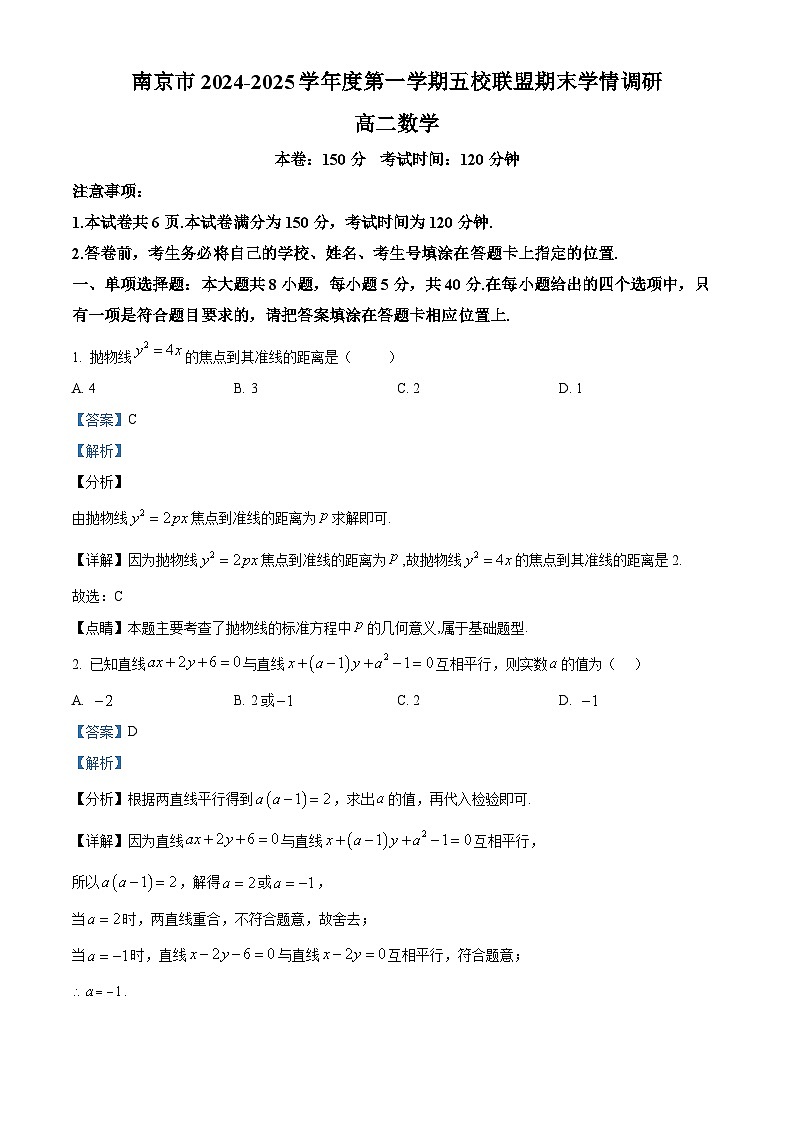 江苏省南京市五校联盟2024-2025学年高二上学期1月期末学情调研数学试题  Word版含解析第1页