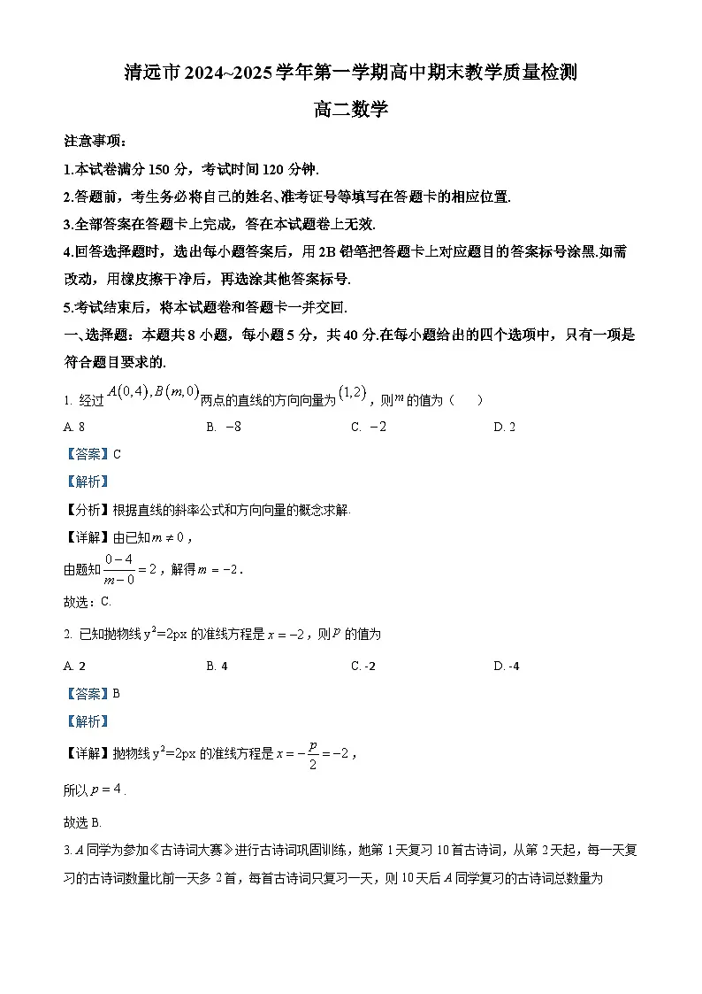 广东省清远市2024-2025学年高二上学期期末数学试题 Word版含解析第1页