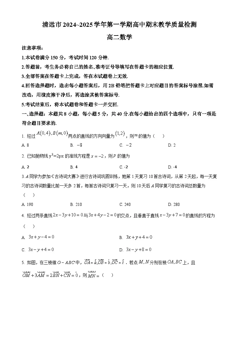 广东省清远市2024-2025学年高二上学期期末数学试题 Word版无答案第1页