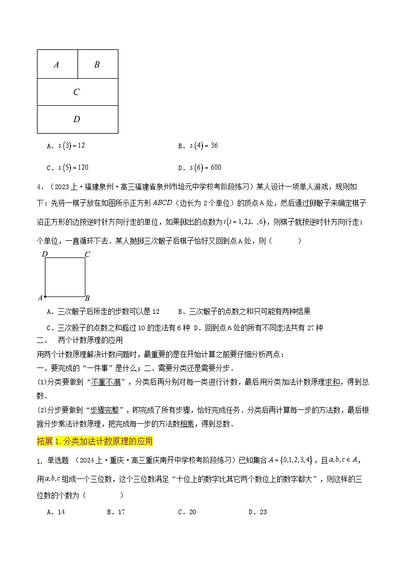 （人教A版）高二数学下学期期中复习考点题型讲练 专题 01分类加法计数原理与分步乘法计数原理（2个知识点3种题型1个易错点）（原卷版）第3页