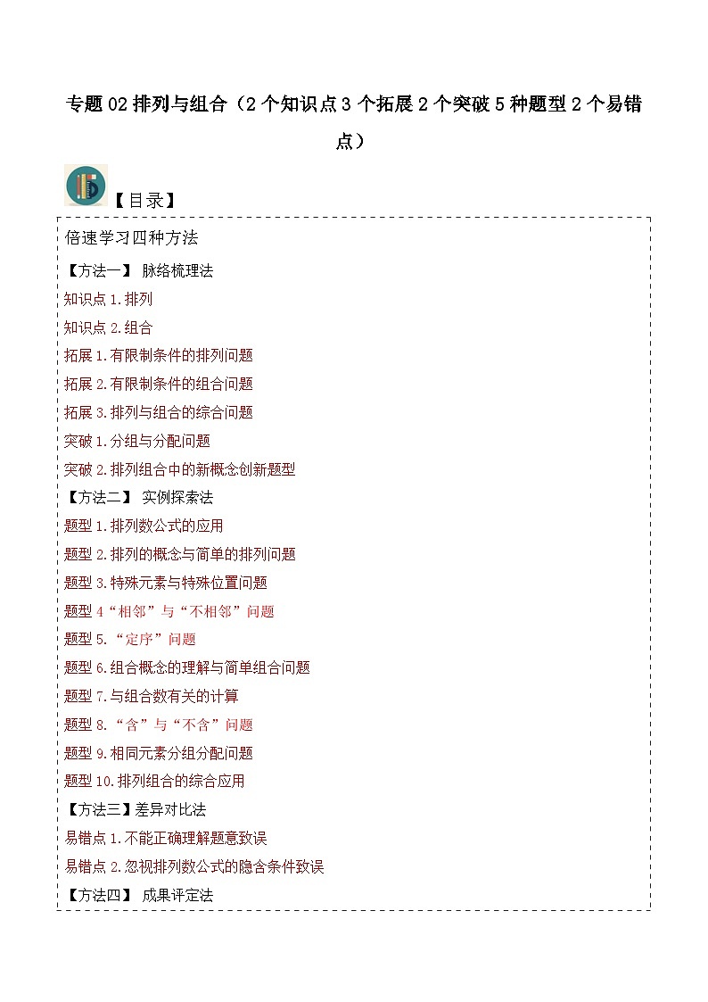 （人教A版）高二数学下学期期中复习考点题型讲练 专题02排列与组合（2个知识点3个拓展2个突破5种题型2个易错点）（原卷版）第1页