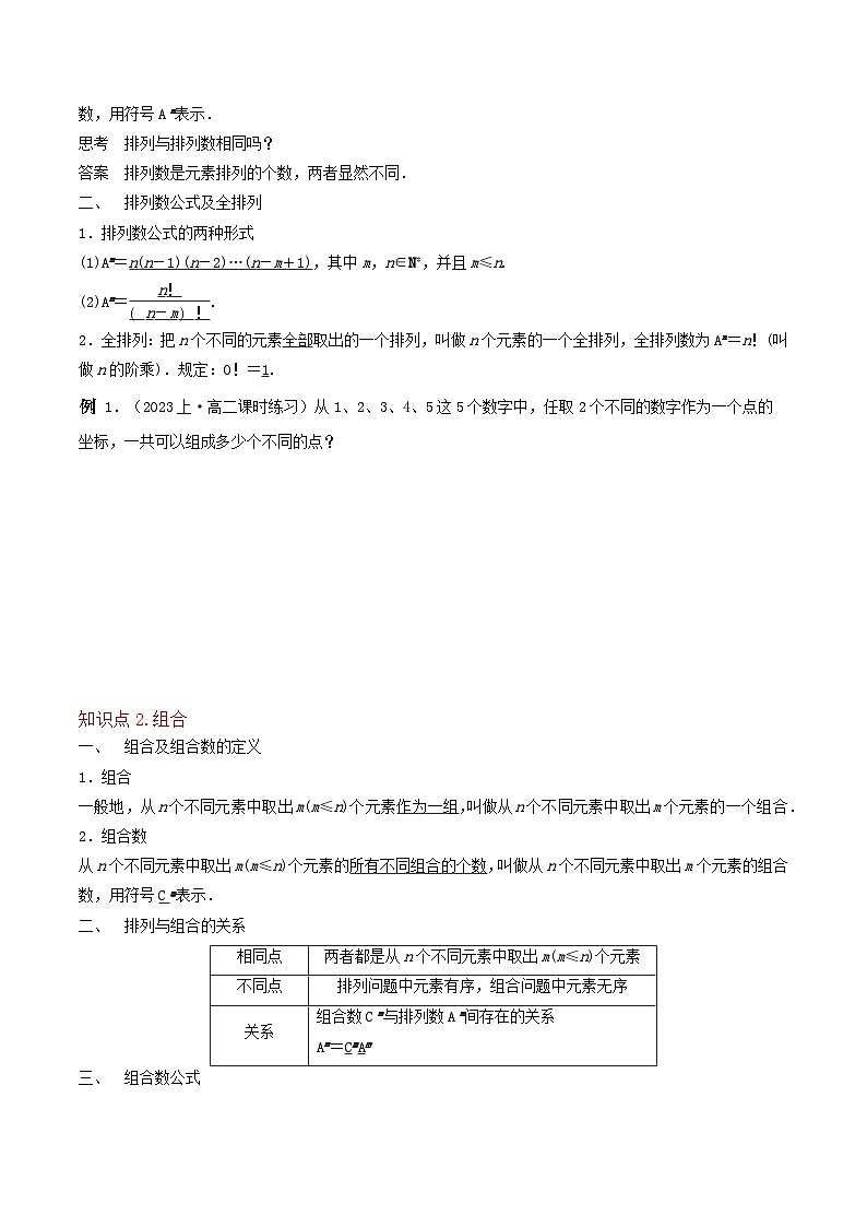 （人教A版）高二数学下学期期中复习考点题型讲练 专题02排列与组合（2个知识点3个拓展2个突破5种题型2个易错点）（原卷版）第3页