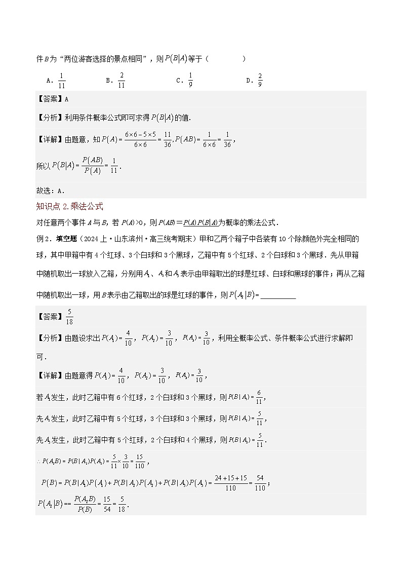 （人教A版）高二数学下学期期中复习考点题型讲练 专题04条件概率与全概率公式（4个知识点2个拓展1个突破7种题型1个易错点）解析版第3页