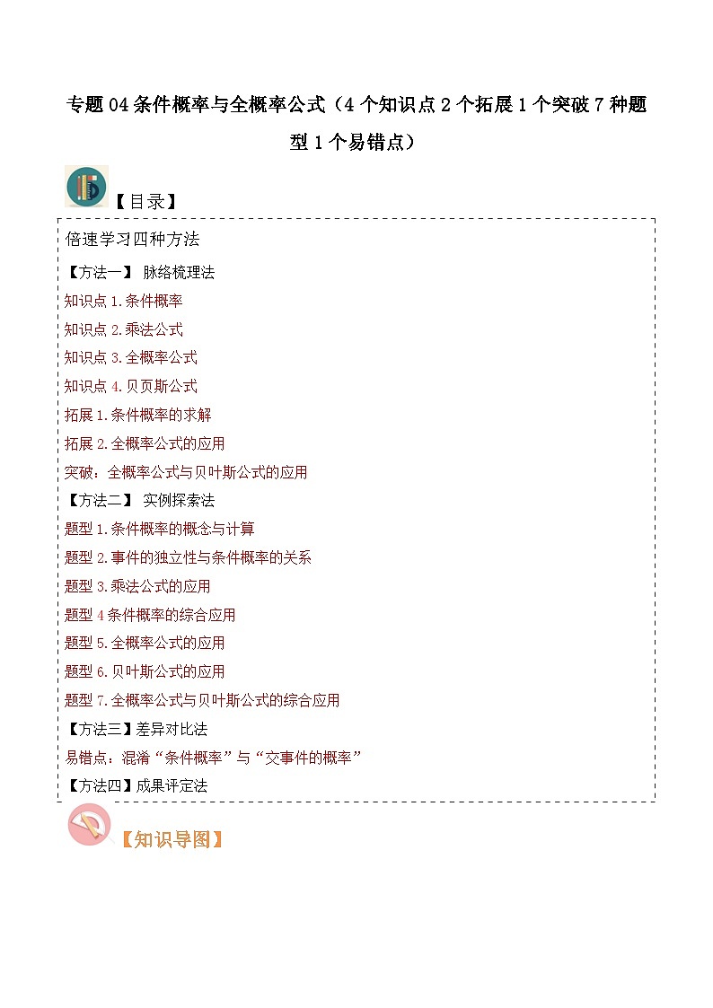 （人教A版）高二数学下学期期中复习考点题型讲练 专题04条件概率与全概率公式（4个知识点2个拓展1个突破7种题型1个易错点）原卷版第1页