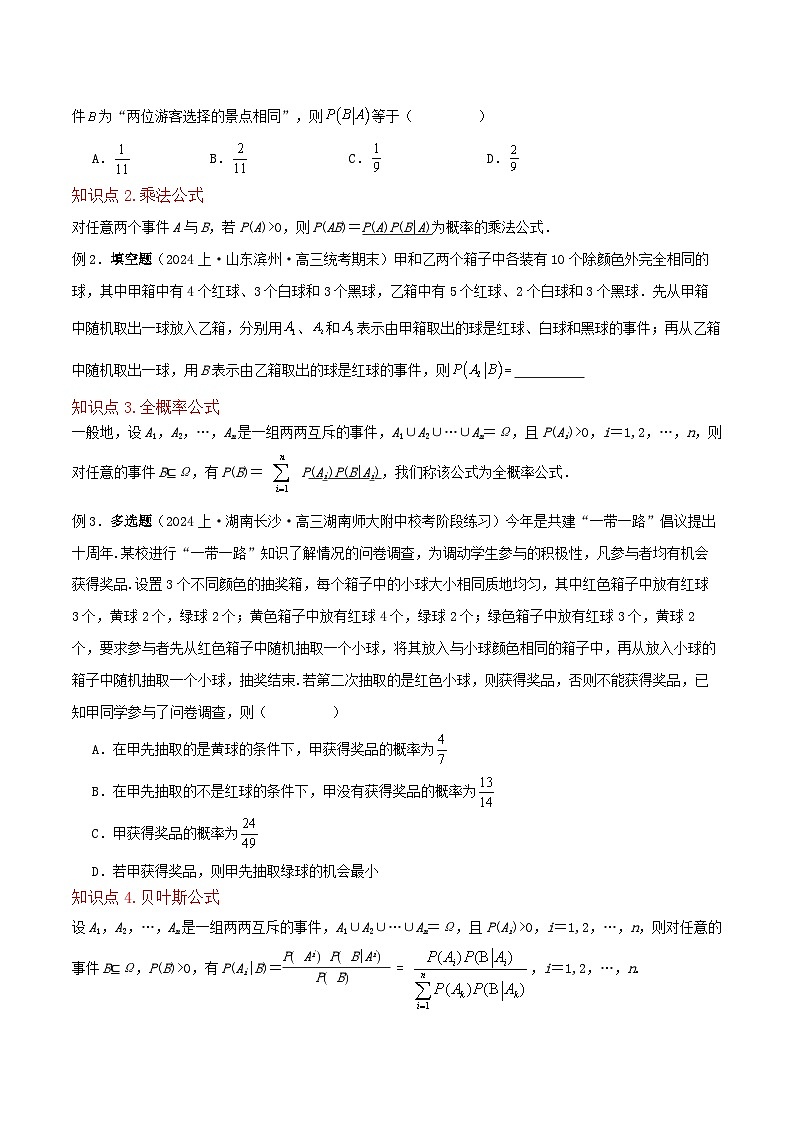 （人教A版）高二数学下学期期中复习考点题型讲练 专题04条件概率与全概率公式（4个知识点2个拓展1个突破7种题型1个易错点）原卷版第3页