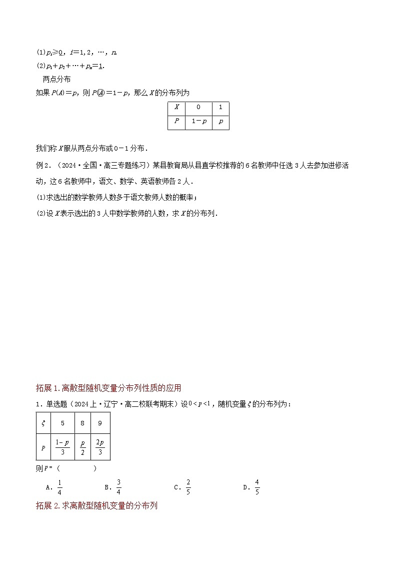 （人教A版）高二数学下学期期中复习考点题型讲练 专题05离散型随机变量及其分布列（2个知识点2个拓展1个突破7种题型2个易错点）原卷版第3页