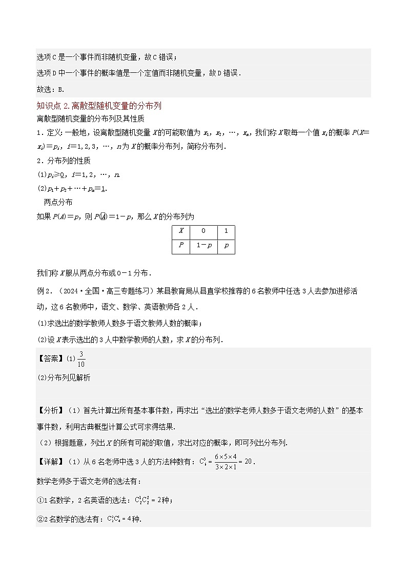 （人教A版）高二数学下学期期中复习考点题型讲练 专题05离散型随机变量及其分布列（2个知识点2个拓展1个突破7种题型2个易错点）解析版第3页