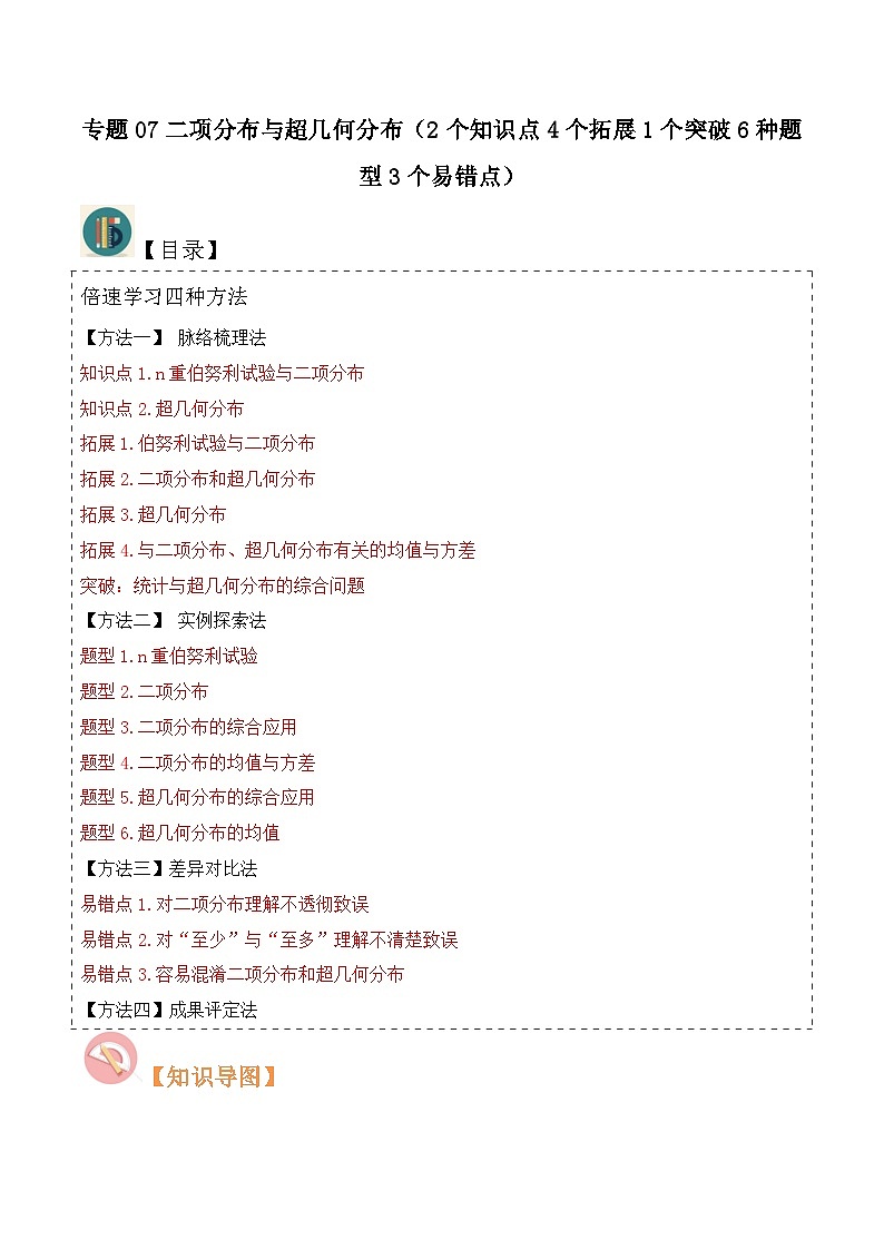（人教A版）高二数学下学期期中复习考点题型讲练 专题07二项分布与超几何分布（2个知识点4个拓展1个突破6种题型3个易错点）（原卷版）第1页