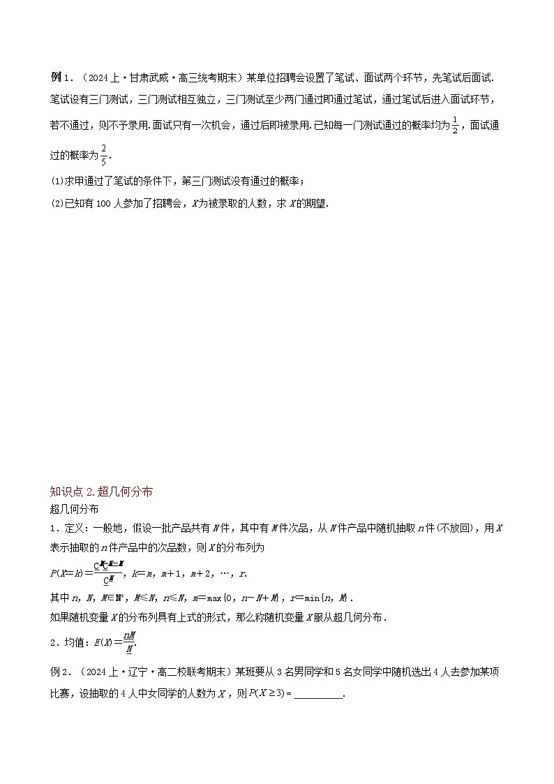 （人教A版）高二数学下学期期中复习考点题型讲练 专题07二项分布与超几何分布（2个知识点4个拓展1个突破6种题型3个易错点）（原卷版）第3页