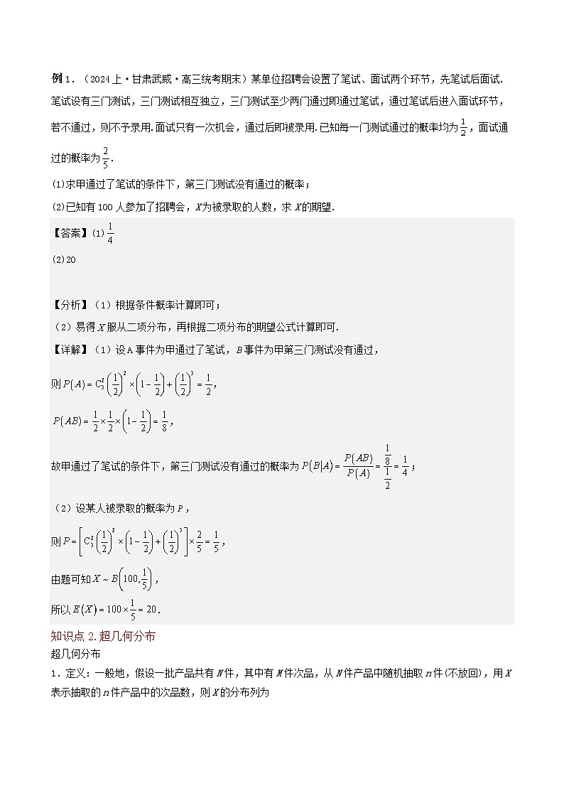 （人教A版）高二数学下学期期中复习考点题型讲练 专题07二项分布与超几何分布（2个知识点4个拓展1个突破6种题型3个易错点）（解析版）第3页