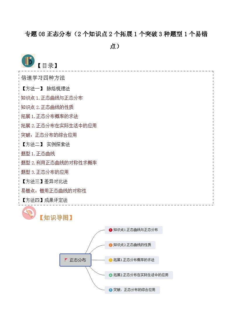 （人教A版）高二数学下学期期中复习考点题型讲练 专题08正态分布（2个知识点2个拓展1个突破3种题型1个易错点）（解析版）第1页