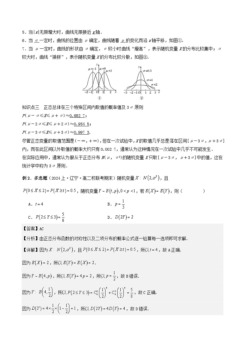 （人教A版）高二数学下学期期中复习考点题型讲练 专题08正态分布（2个知识点2个拓展1个突破3种题型1个易错点）（解析版）第3页