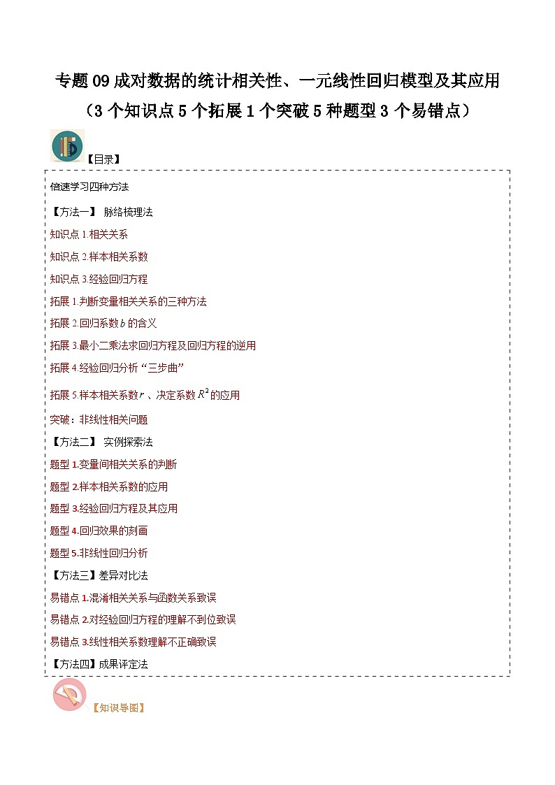 （人教A版）高二数学下学期期中复习考点题型讲练 专题09成对数据的统计相关性、一元线性回归模型及其应用  原卷版第1页