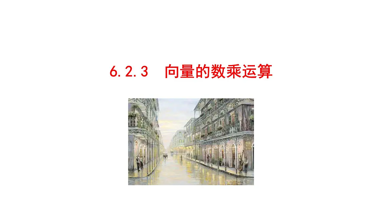 人教A版高中数学必修第二册6.2.3向量的数乘运算【课件】第1页