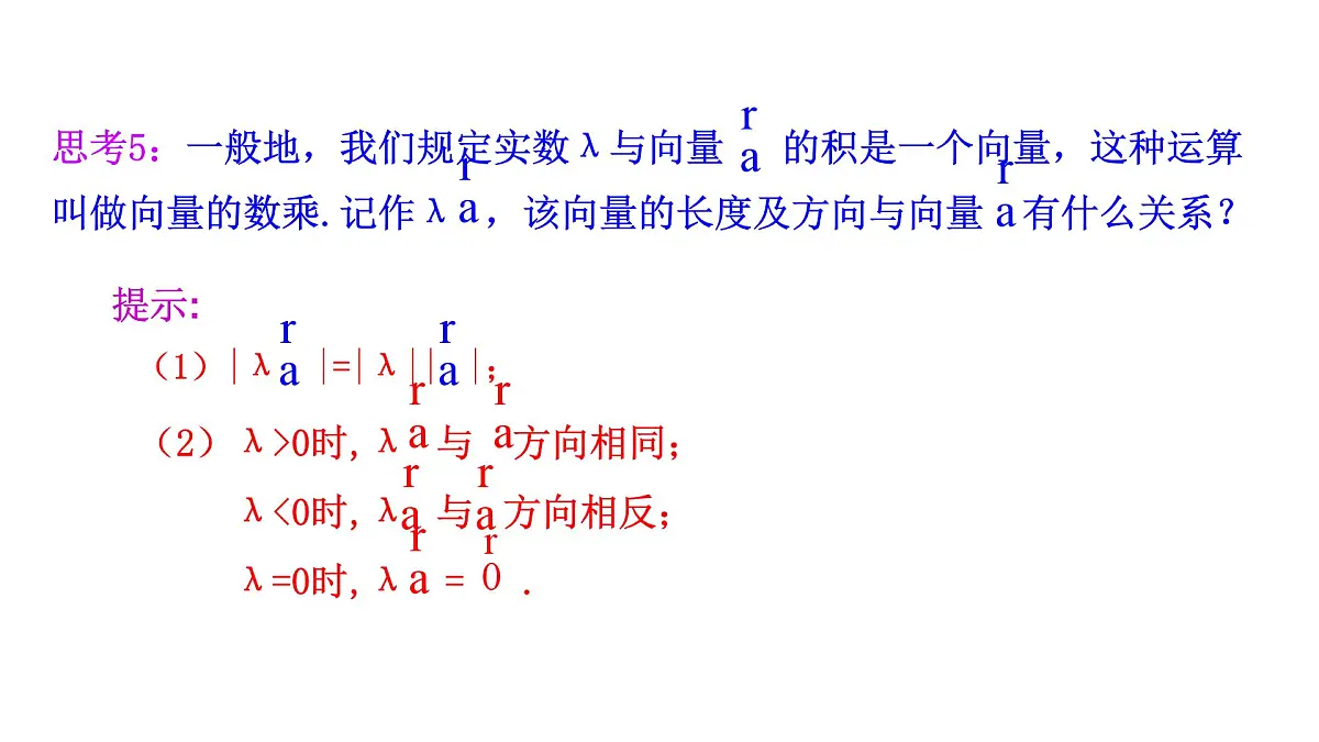 人教A版高中数学必修第二册6.2.3向量的数乘运算【课件】第8页