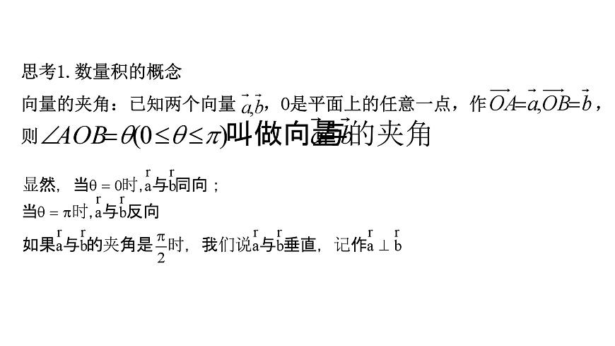 人教A版高中数学必修第二册6.2.4向量的数量积【课件】第5页