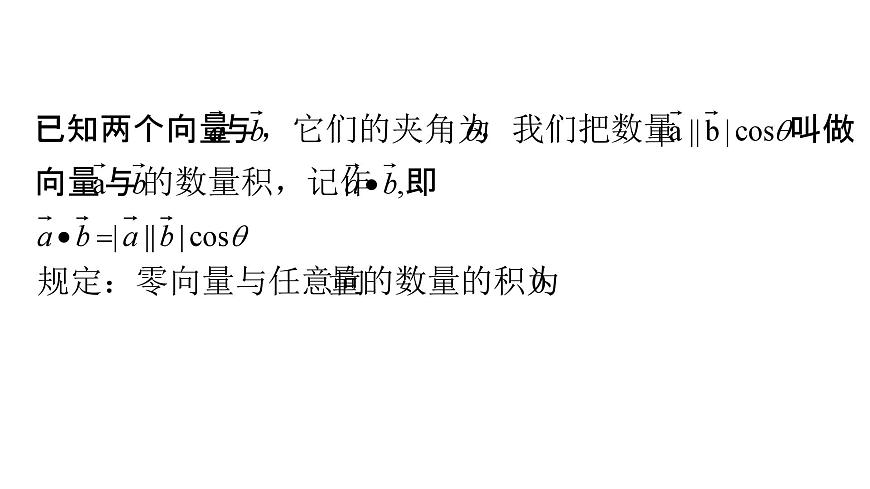 人教A版高中数学必修第二册6.2.4向量的数量积【课件】第6页