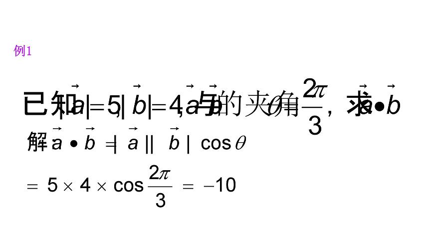 人教A版高中数学必修第二册6.2.4向量的数量积【课件】第7页
