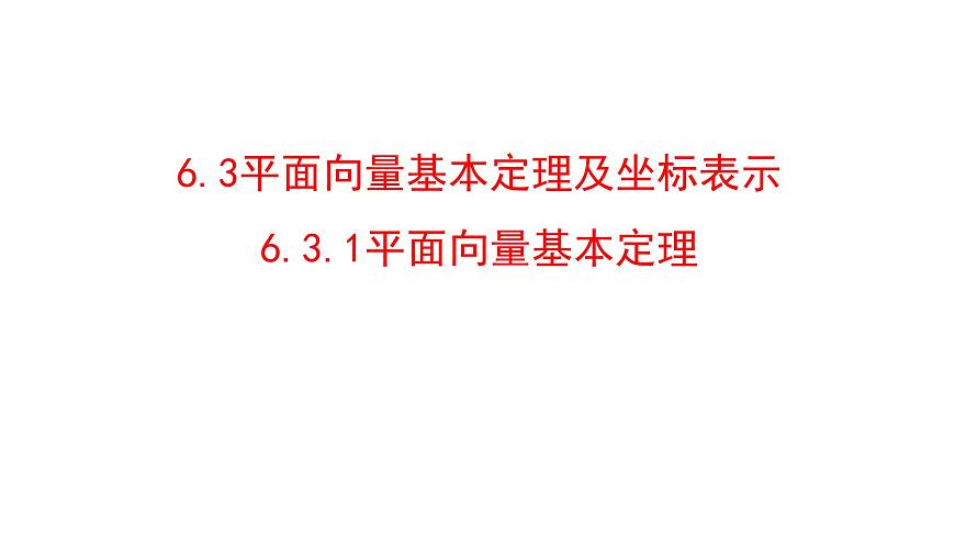 人教A版高中数学必修第二册6.3.1平面向量基本定理【课件】第1页