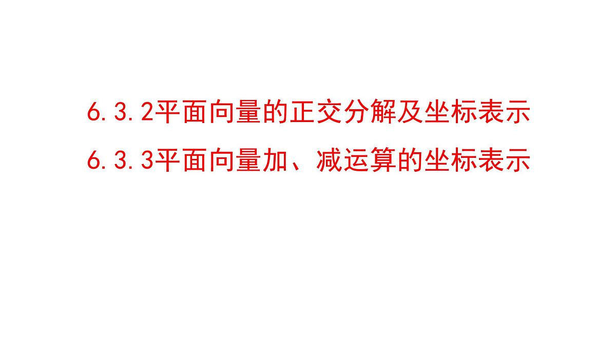 人教A版高中数学必修第二册6.3.2平面向量的正交分解及坐标表示6.3.3平面向量加、减运算的坐标表示【课件】第1页