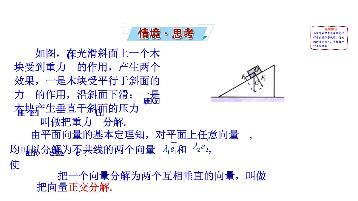 人教A版高中数学必修第二册6.3.2平面向量的正交分解及坐标表示6.3.3平面向量加、减运算的坐标表示【课件】第2页