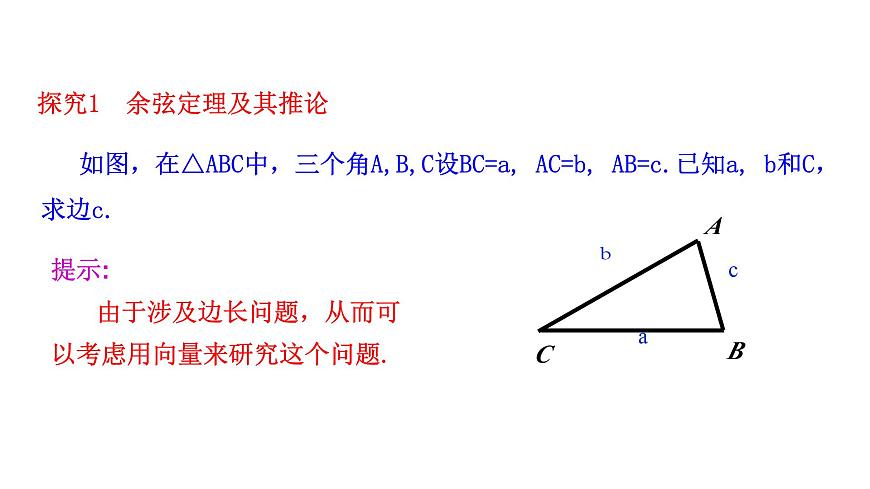 人教A版高中数学必修第二册6.4.3第1课时 余弦定理【课件】第5页